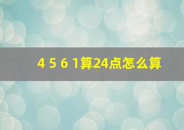 4 5 6 1算24点怎么算